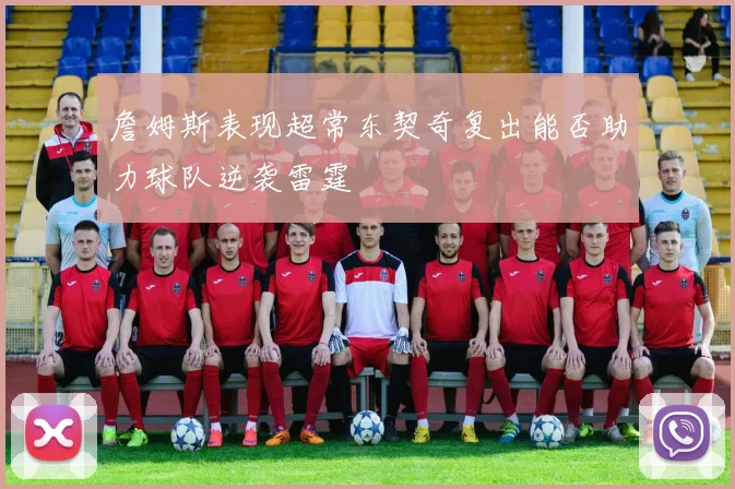 詹姆斯表现超常东契奇复出能否助力球队逆袭雷霆